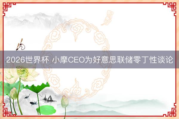 2026世界杯 小摩CEO为好意思联储零丁性谈论
